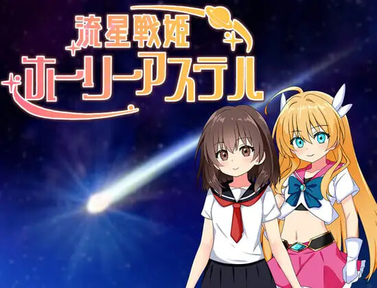 新作[日式RPG/NTR堕落] 流星战姬 Holy Aster 流星戦姫ホーリーアステル 内嵌AI汉化版+存档 [770M]