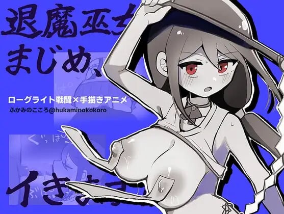 新汉化[日式RPG/调教堕落/动态] 退魔巫女真米禁忌觉醒 退魔巫女まじめ、イきます!!【おっぱいローグライト/手描きアニメ】 内嵌AI汉化版+作弊码 [PC+安卓 730M]